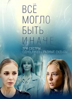 Сериал Все могло быть иначе все серии подряд (2019)