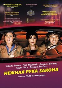 Нежная рука закона (2019)