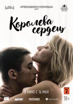 Фильм Королева сердец (2019)