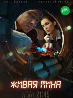 Сериал Живая мина все серии подряд (2019)