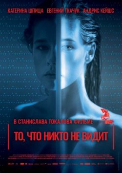 Фильм То, что никто не видит (2019)