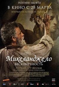 Фильм Микеланджело. Бесконечность (2019)