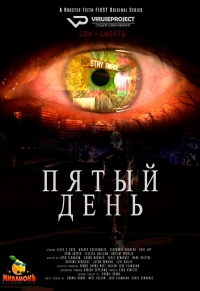 Сериал Пятый день все серии подряд / Day 5 (2019)