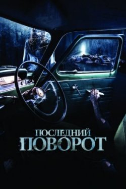 Фильм Последний поворот (2016)