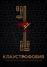 Клаустрофобия / Escape Room (2017)