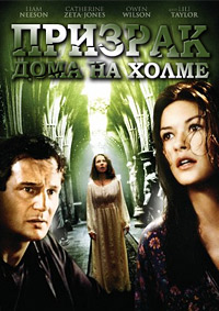 Призрак дома на холме / The Haunting (1999)