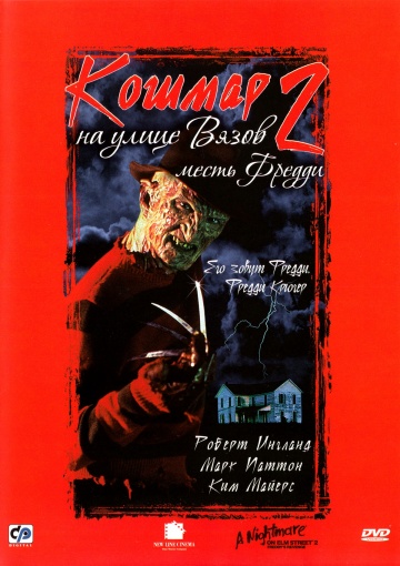 Кошмар на улице вязов 2: Месть Фредди (1985)