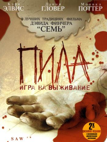 Пила: Игра на выживание / Saw (2004)