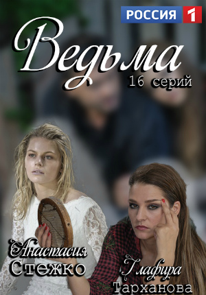 Сериал Ведьма все серии подряд (2019)