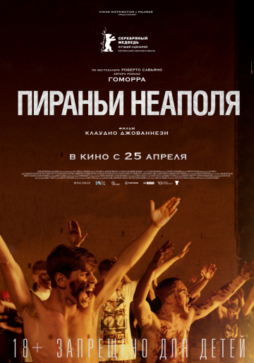 Пираньи Неаполя (2019)