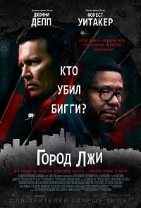 Город лжи / City of Lies (2019)