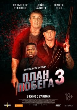 План побега 3: Дьявольская станция (2019)