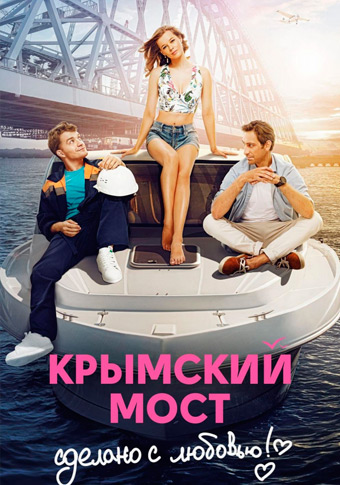 Крымский мост. Сделано с любовью (2019)