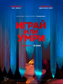 Фильм Играй или умри (2019)