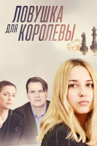 Сериал Ловушка для королевы все серии подряд (2019)