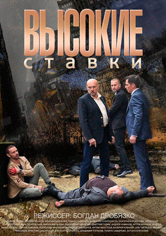 Сериал Высокие ставки все серии подряд НТВ (2015)