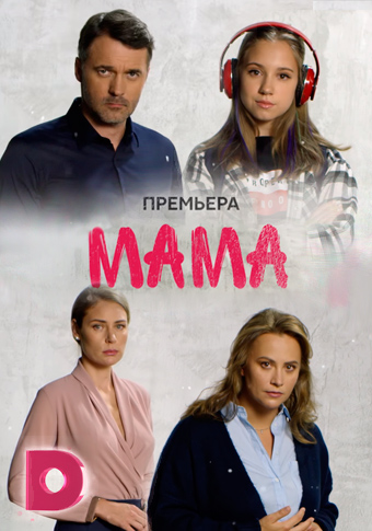 Сериал Мама (2018)