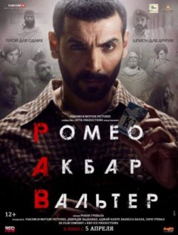 Фильм Ромео. Акбар. Вальтер (2019)