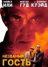 Незваный гость / The Intruder (2019)