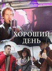 Хороший день (2019)