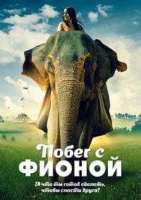 Побег с Фионой / Saving Flora (2019)