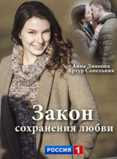 Фильм Закон сохранения любви (2019)