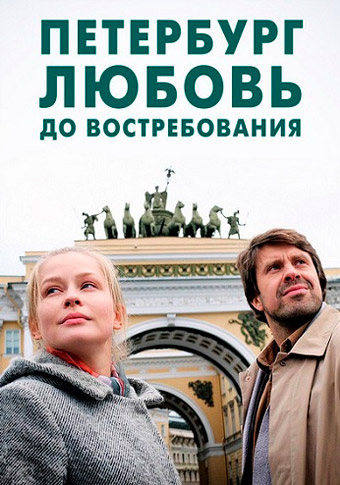 Петербург. Любовь. До востребования все серии (2019)