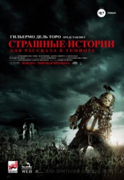 Страшные истории для рассказа в темноте (2019)