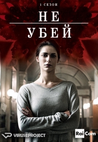 Сериал Не убей 1-2 Сезон все серии / Non uccidere