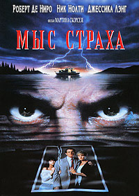 Мыс страха (1991)