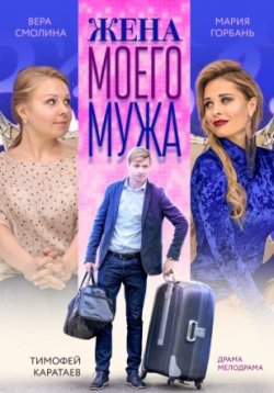 Фильм Жена моего мужа (2019)