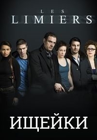 Сериал Ищейки все серии подряд / Les limiers (2013)