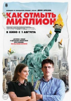 Фильм Как отмыть миллион (2019)