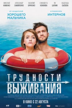 Фильм Трудности выживания (2019)