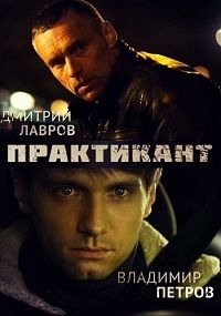 Сериал Практикант 1-3 Сезон