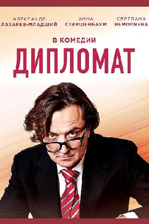 Сериал Дипломат все серии подряд ОРТ (2019)