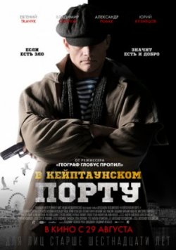 Фильм В Кейптаунском порту… (2019)