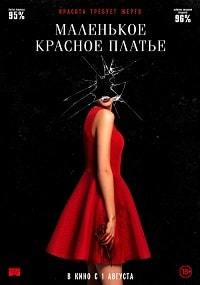 Фильм Маленькое красное платье / In Fabric (2019)