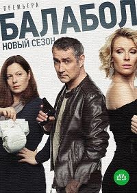 Сериал Балабол 3 Сезон (2019)