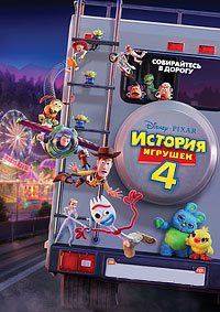 История игрушек 4 (2019)