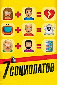 Фильм 7 социопатов (2019)