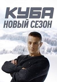 Сериал Куба 2 сезон все серии подряд НТВ (2019)