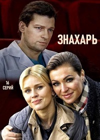 Знахарь все серии подряд (2019)