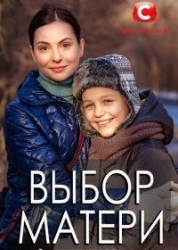 Сериал Выбор матери все серии подряд (2019)