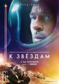 К звездам (2019)