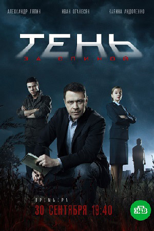 Сериал Тень за спиной все серии подряд НТВ (2019)