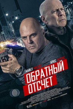 Фильм Обратный отсчёт (2019)