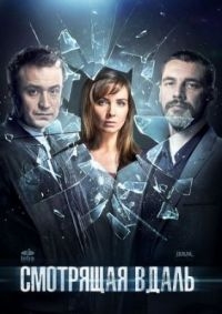 Сериал Смотрящая вдаль (2019)