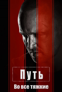 Путь: Во все тяжкие. Фильм / El Camino: A Breaking Bad Movie (2019)