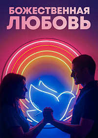 Божественная любовь / Divino Amor (2019)